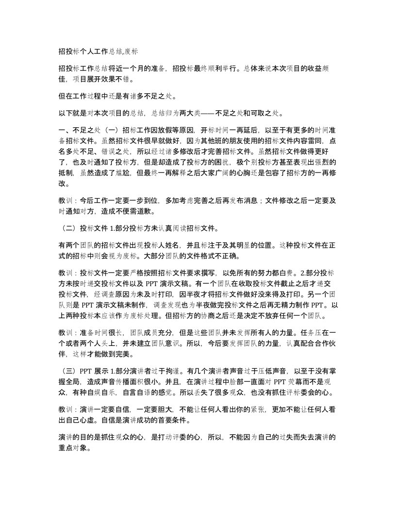 招投标个人工作总结废标