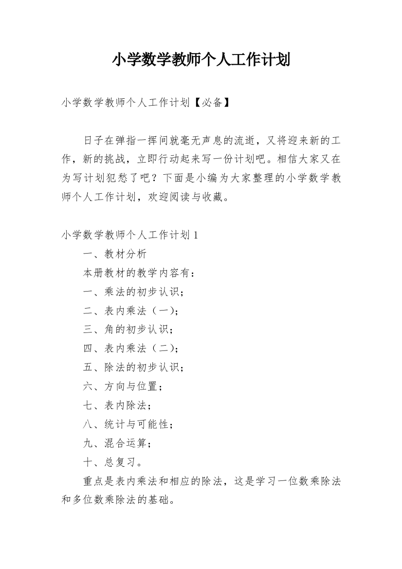 小学数学教师个人工作计划_15