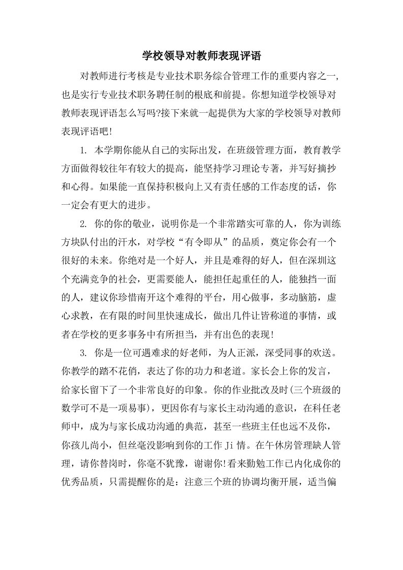 学校领导对教师表现评语