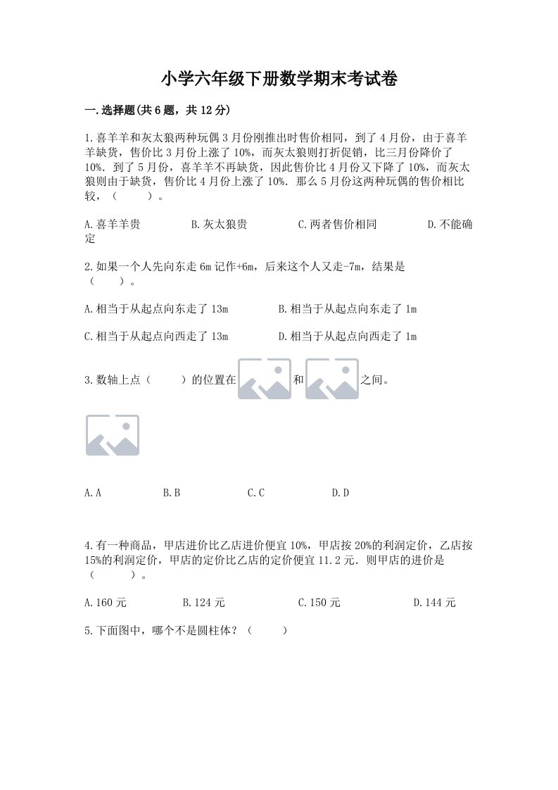 小学六年级下册数学期末考试卷附答案（研优卷）