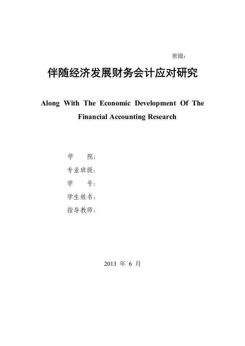 伴随经济发展财务会计应对研究