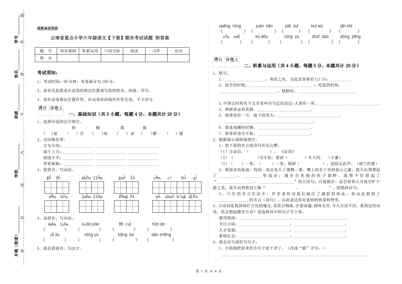 云南省重点小学六年级语文【下册】期末考试试题