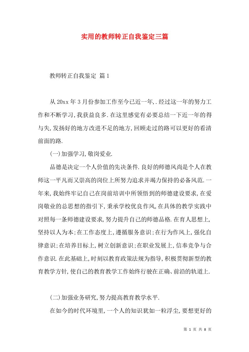 实用的教师转正自我鉴定三篇