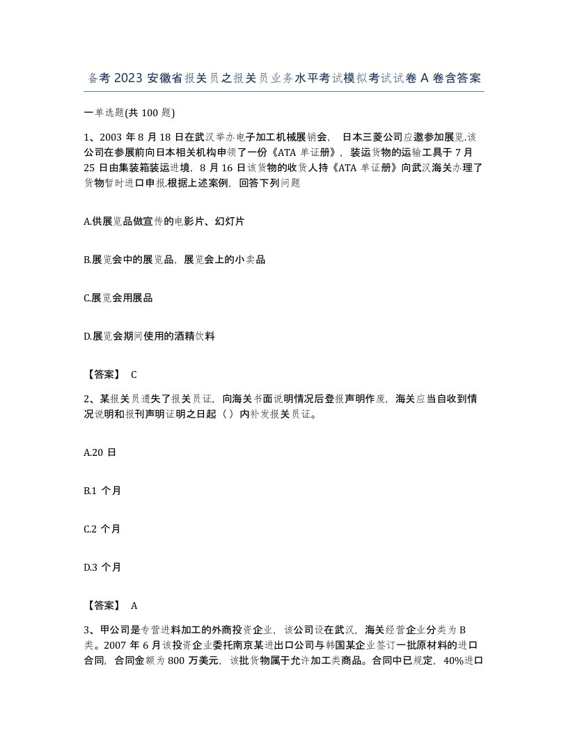 备考2023安徽省报关员之报关员业务水平考试模拟考试试卷A卷含答案