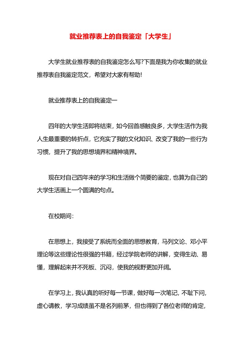 就业推荐表上的自我鉴定「大学生」