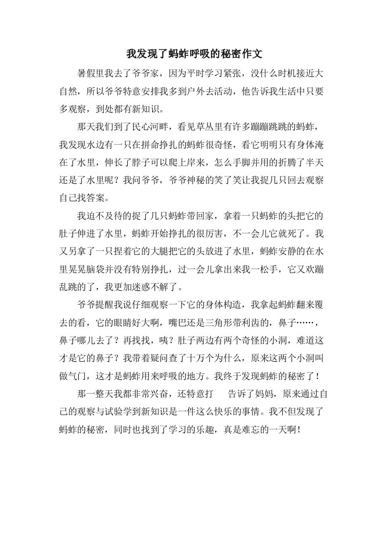 我发现了蚂蚱呼吸的秘密作文