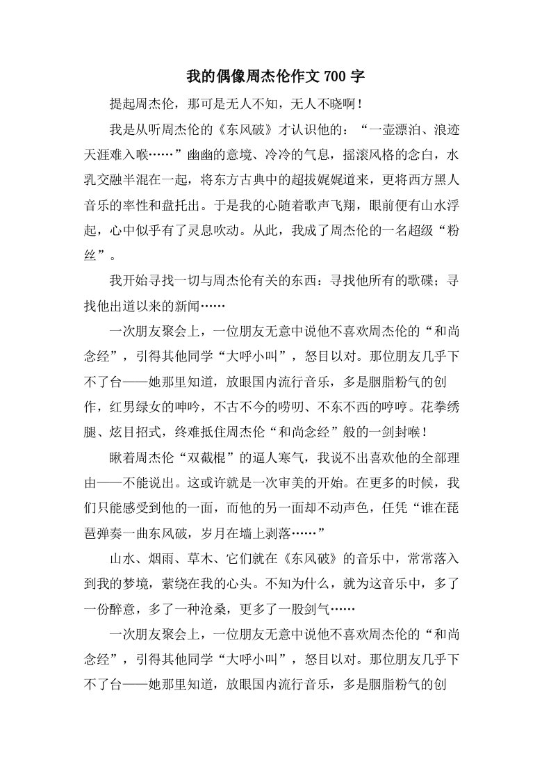 我的偶像周杰伦作文700字