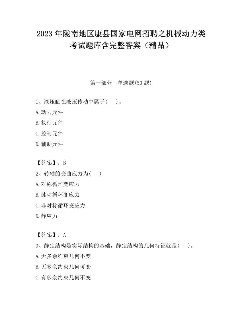 2023年陇南地区康县国家电网招聘之机械动力类考试题库含完整答案（精品）