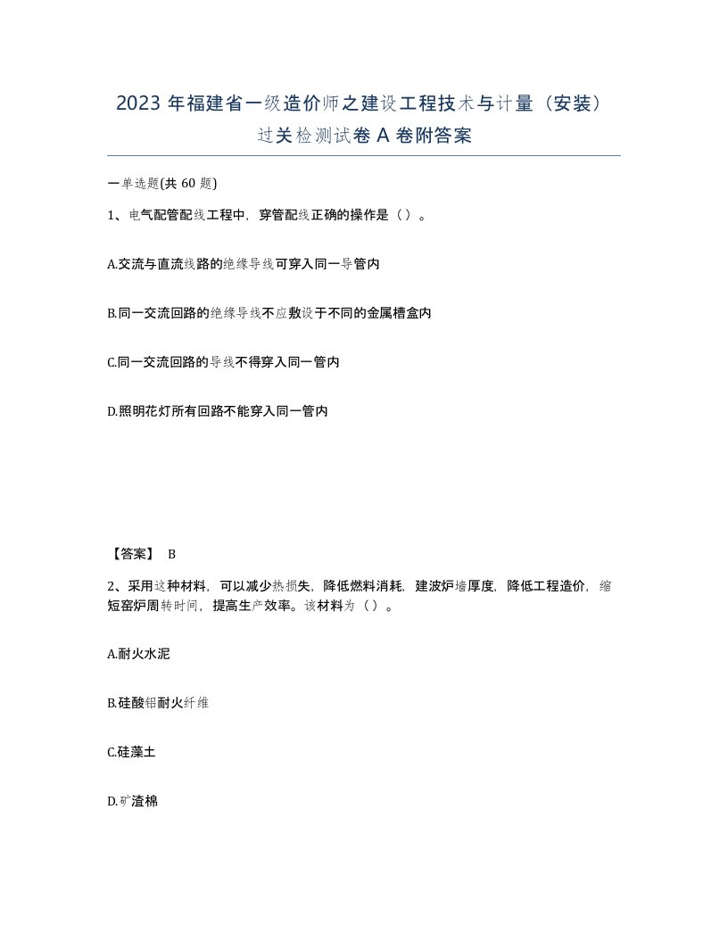 2023年福建省一级造价师之建设工程技术与计量安装过关检测试卷A卷附答案