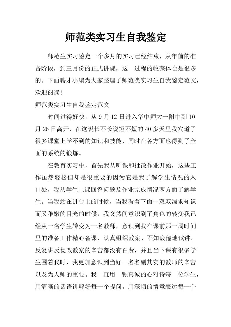 师范类实习生自我鉴定