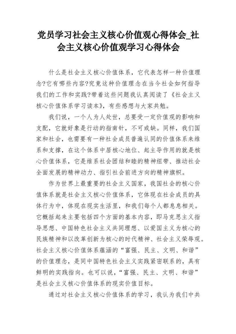 党员学习社会主义核心价值观心得体会_社会主义核心价值观学习心得体会