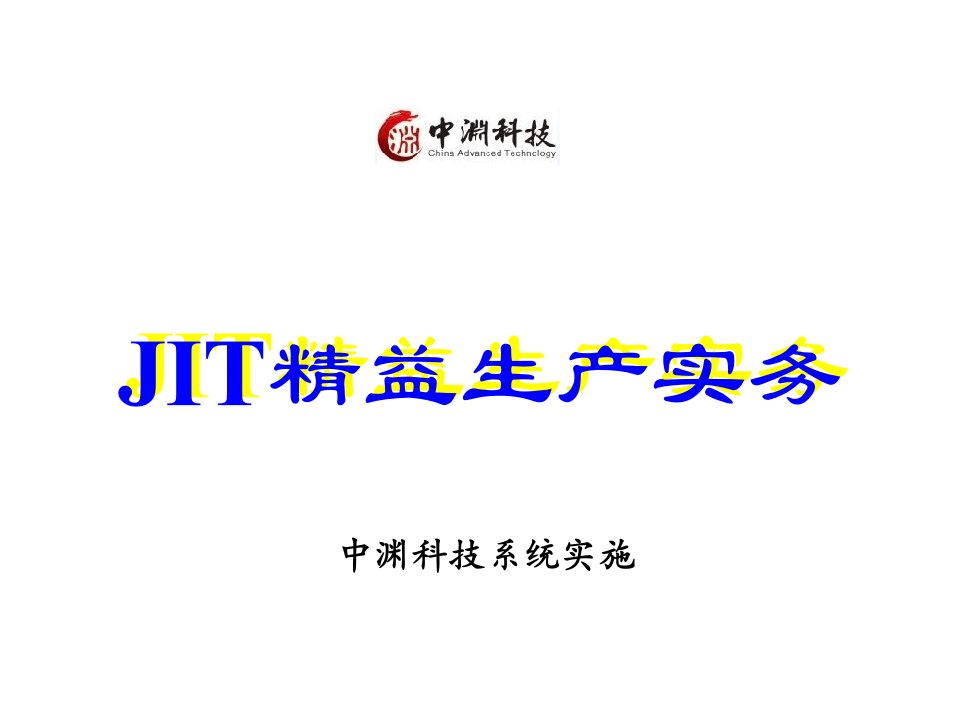 jit精益生产实务2ppt培训课件