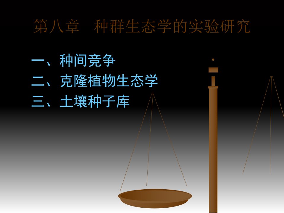 种群生态学的实验研究