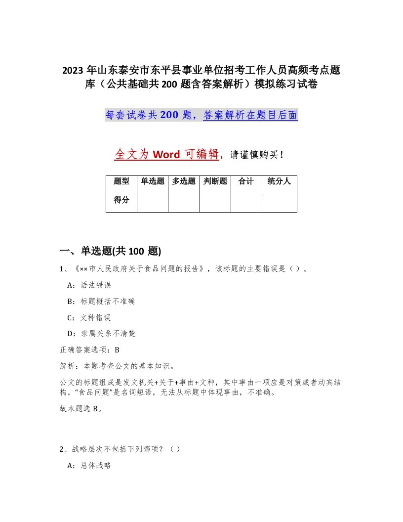 2023年山东泰安市东平县事业单位招考工作人员高频考点题库公共基础共200题含答案解析模拟练习试卷