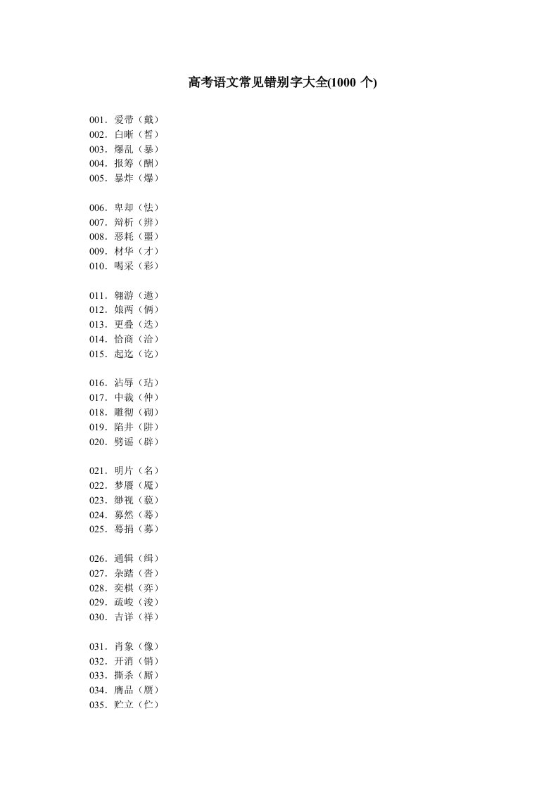 高考语文常见错别字大全(1000个)