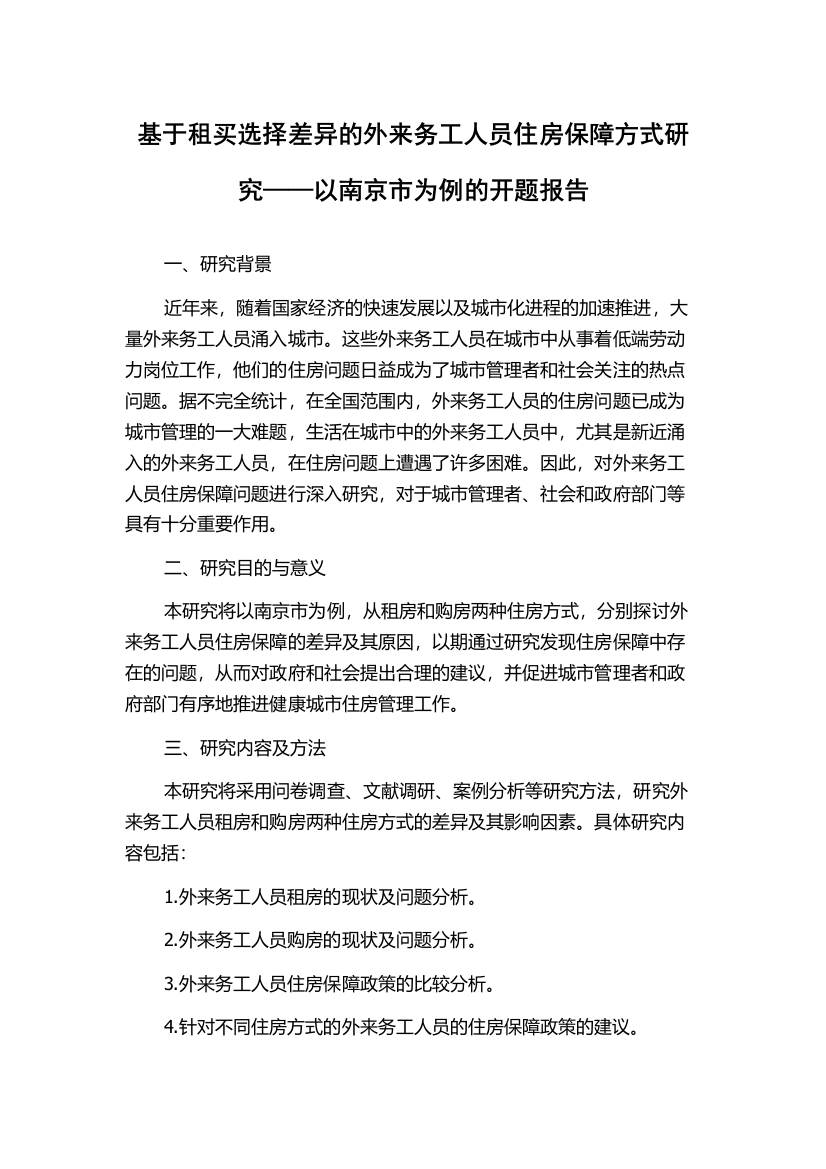 基于租买选择差异的外来务工人员住房保障方式研究——以南京市为例的开题报告