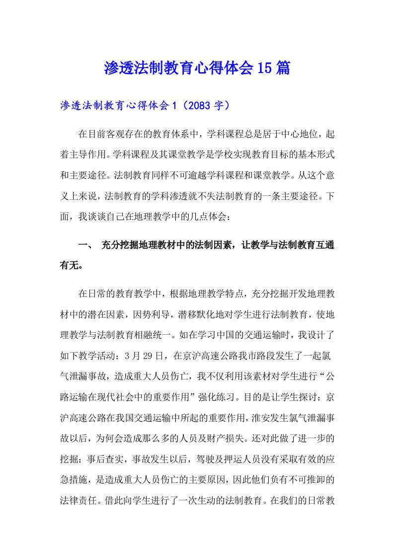 渗透法制教育心得体会15篇