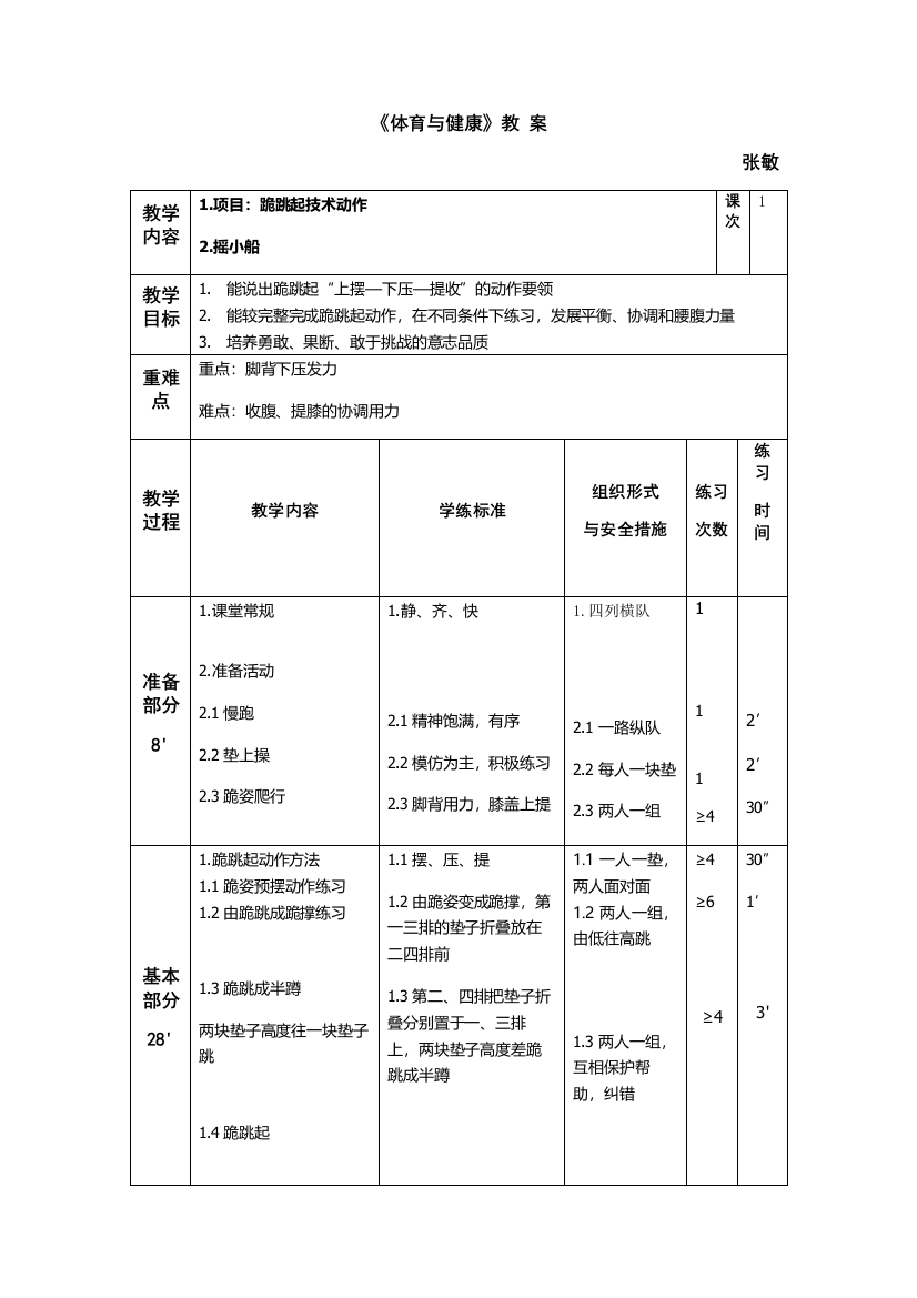 中小学跪跳起公开课教案教学设计课件案例测试练习卷题