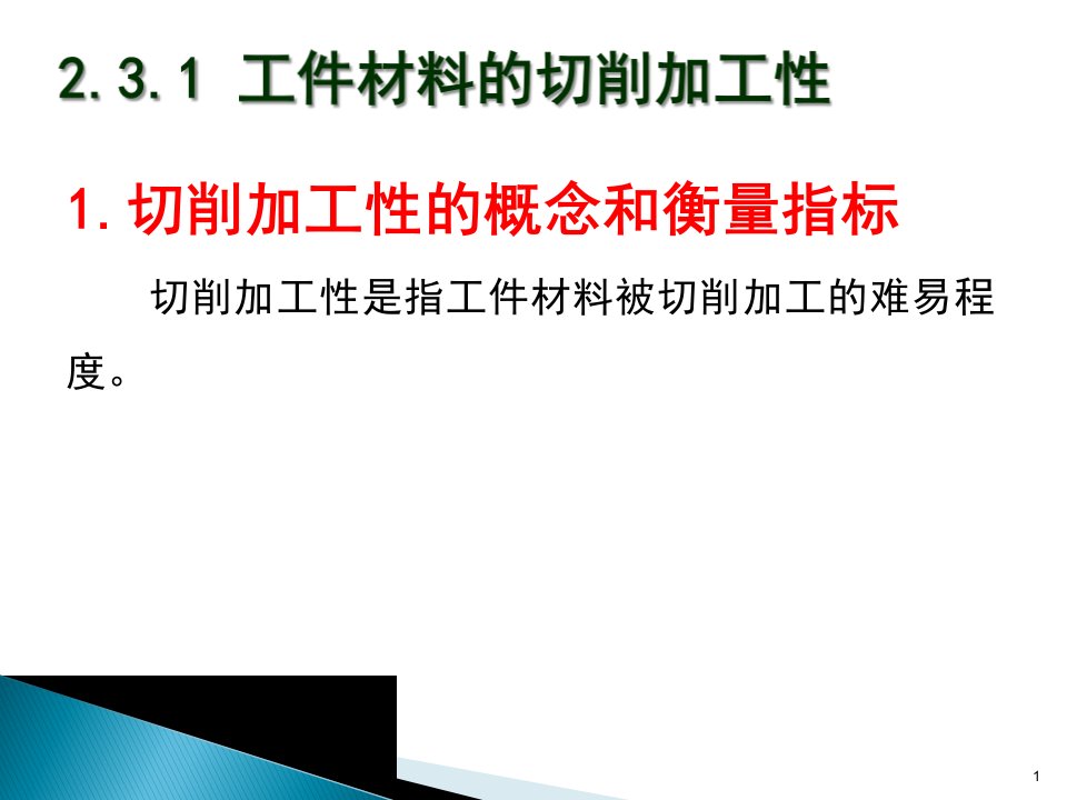 2.3切削条件的合理选择