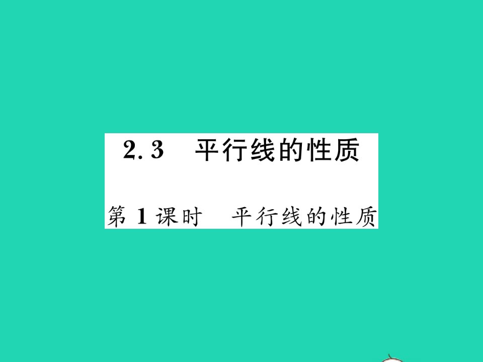 2022七年级数学下册第二章相交线与平行线3平行线的性质第1课时平行线的性质习题课件新版北师大版