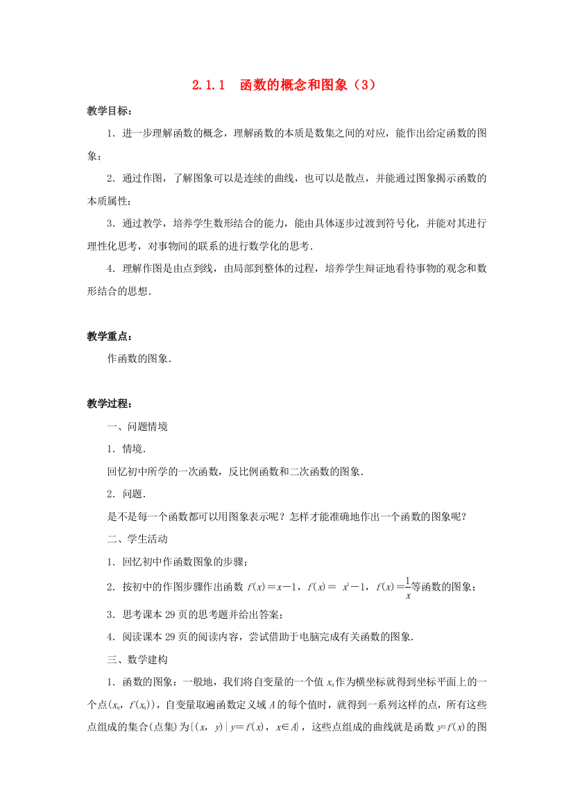 高中数学211函数的概念和图象(3)教案苏教版必修1