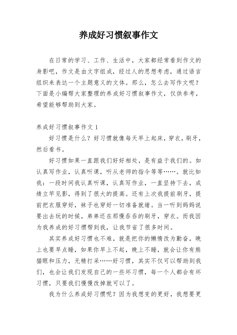 养成好习惯叙事作文_1