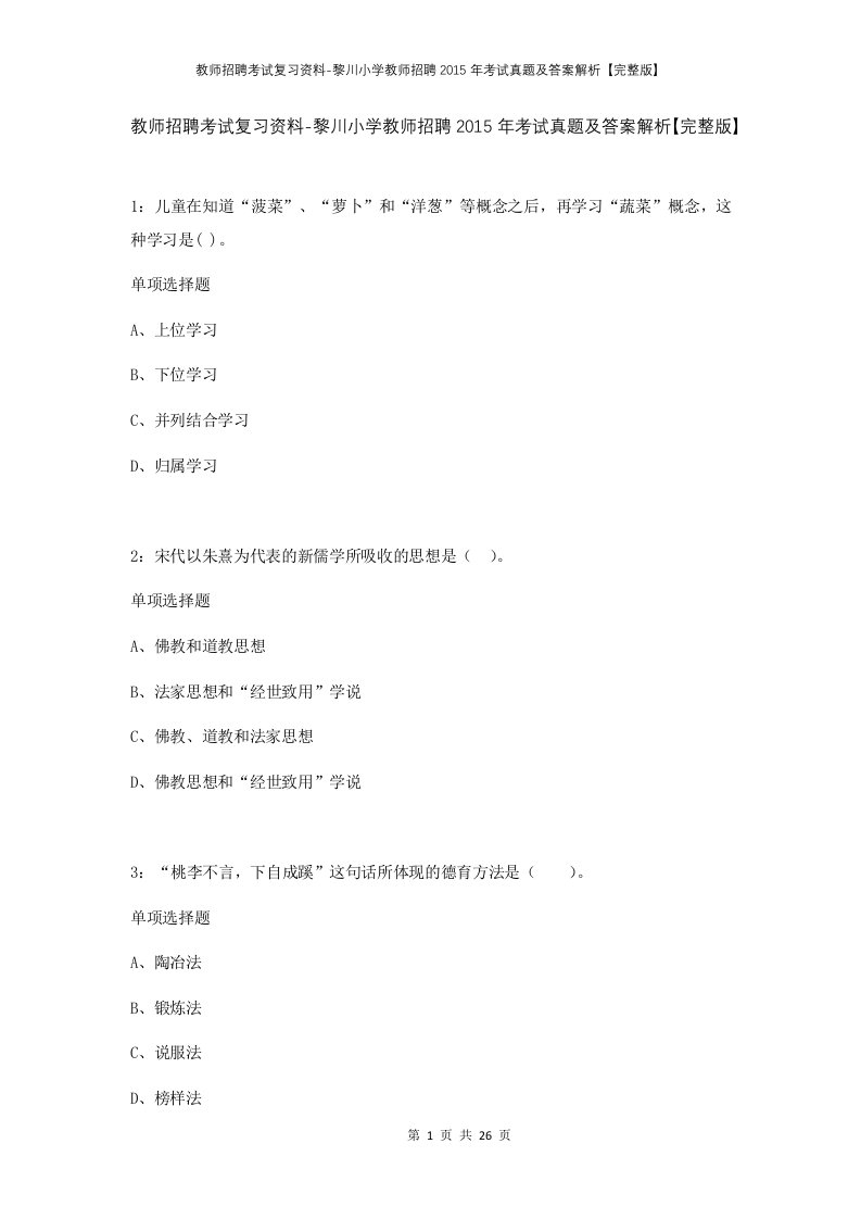 教师招聘考试复习资料-黎川小学教师招聘2015年考试真题及答案解析完整版