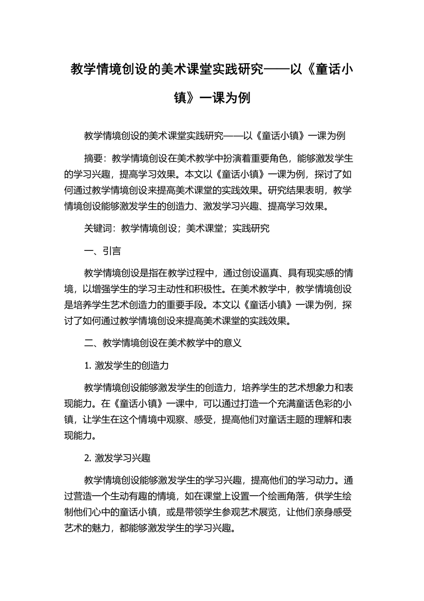 教学情境创设的美术课堂实践研究——以《童话小镇》一课为例