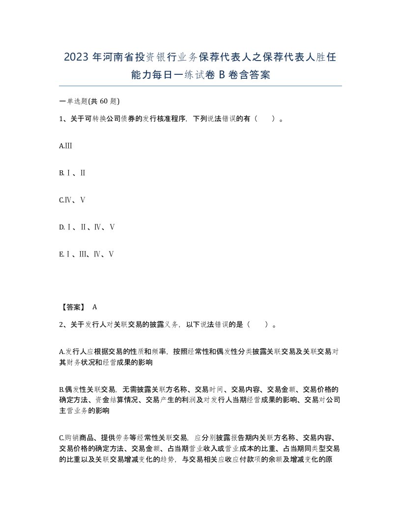 2023年河南省投资银行业务保荐代表人之保荐代表人胜任能力每日一练试卷B卷含答案