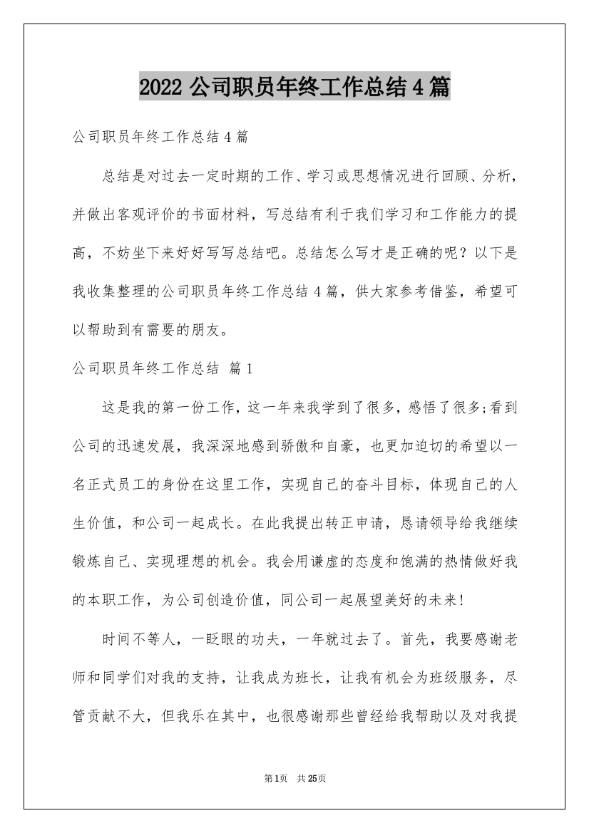 2022公司职员年终工作总结4篇