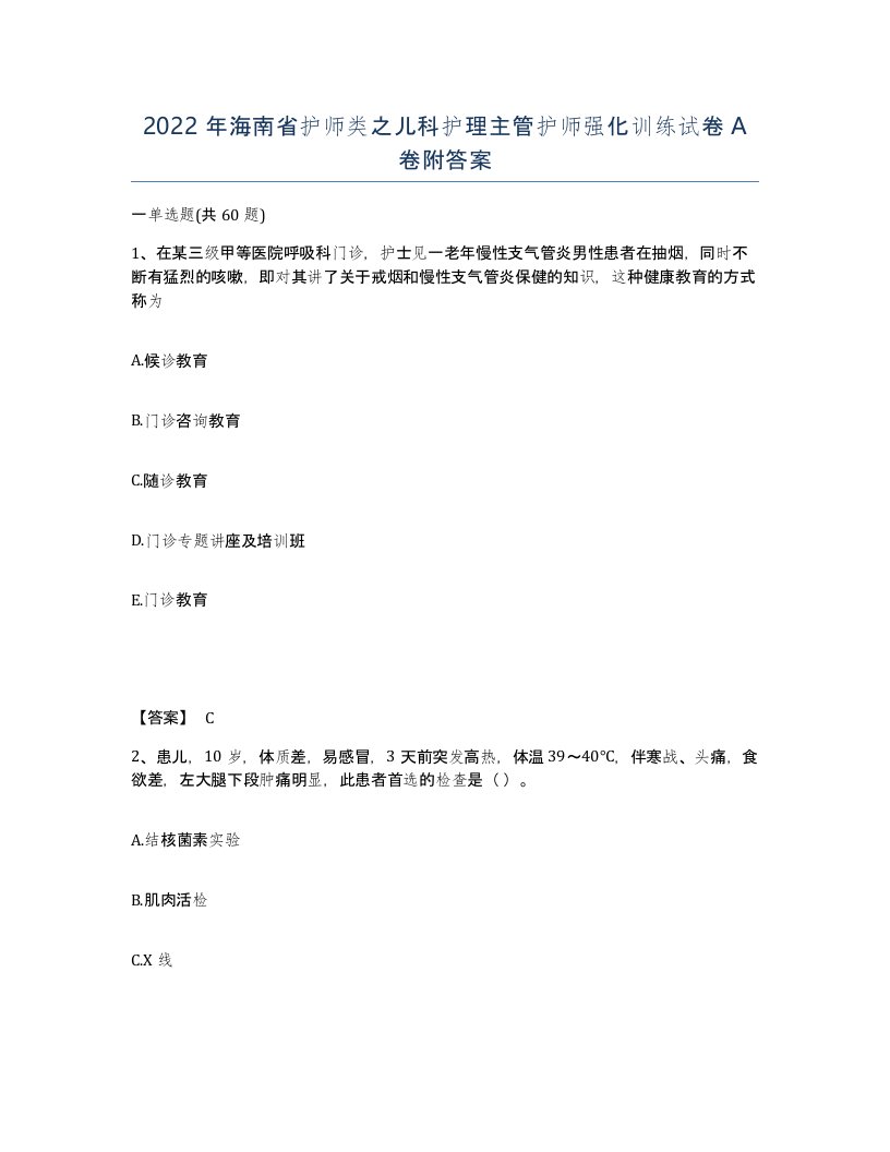 2022年海南省护师类之儿科护理主管护师强化训练试卷A卷附答案