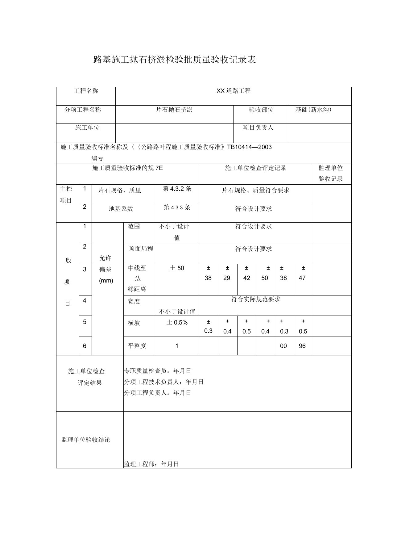 路基施工抛石挤淤检验批质量验收记录表