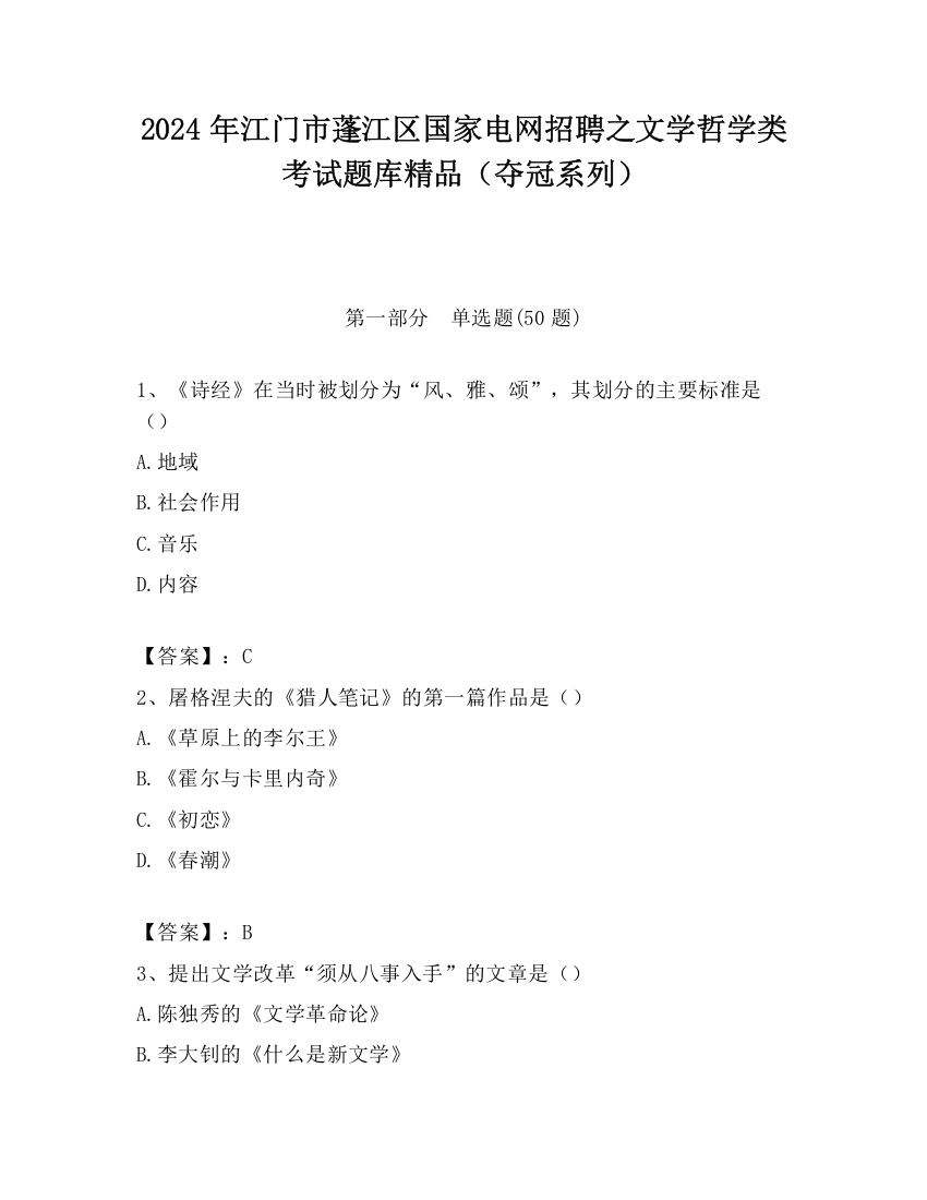 2024年江门市蓬江区国家电网招聘之文学哲学类考试题库精品（夺冠系列）