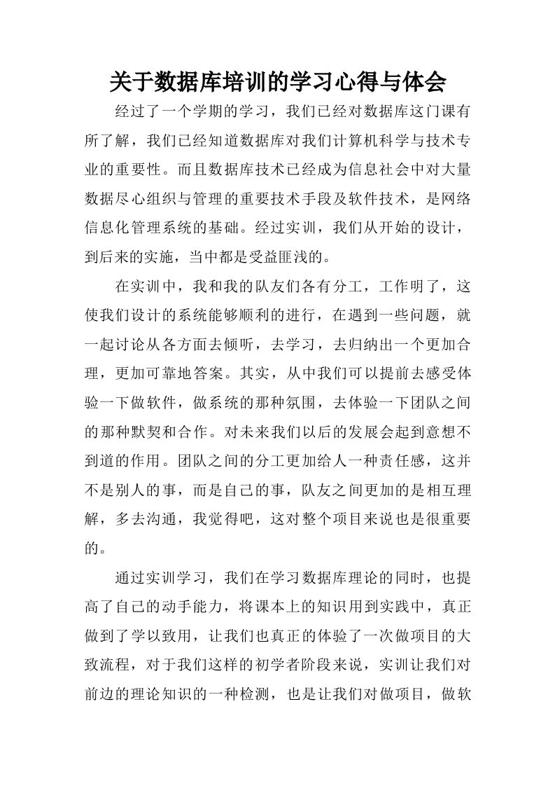 关于数据库培训的学习心得与体会.doc