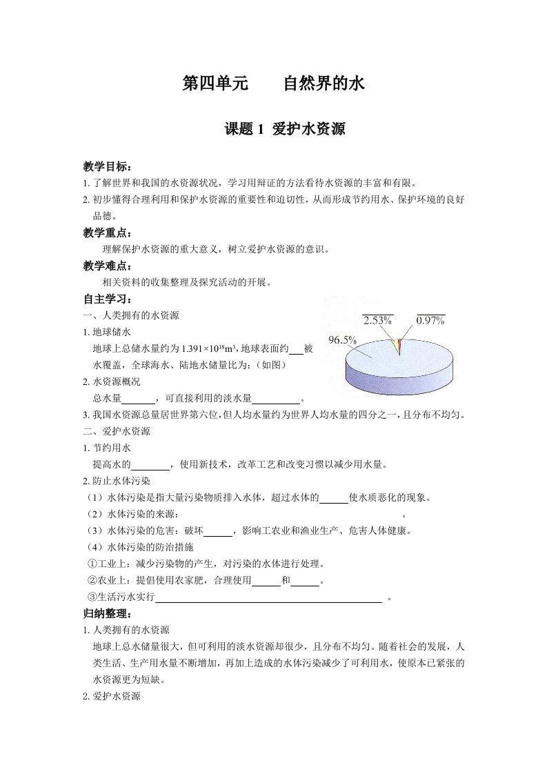 九年级化学第四单元自然界的水导学案