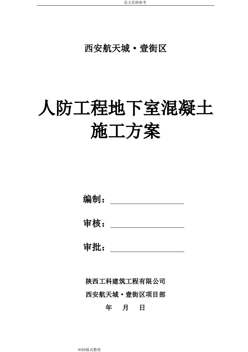 人防地下室工程混凝土工程施工组织设计(修改)