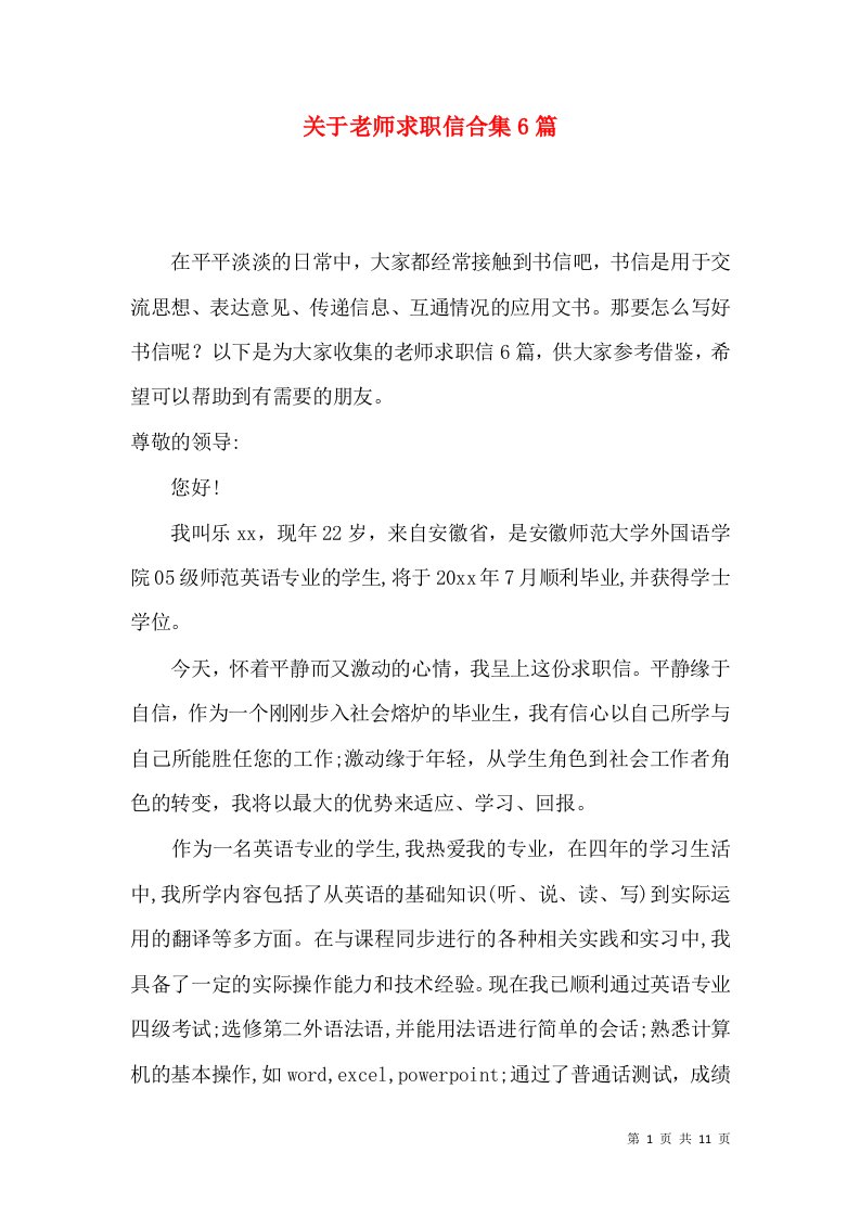 关于老师求职信合集6篇