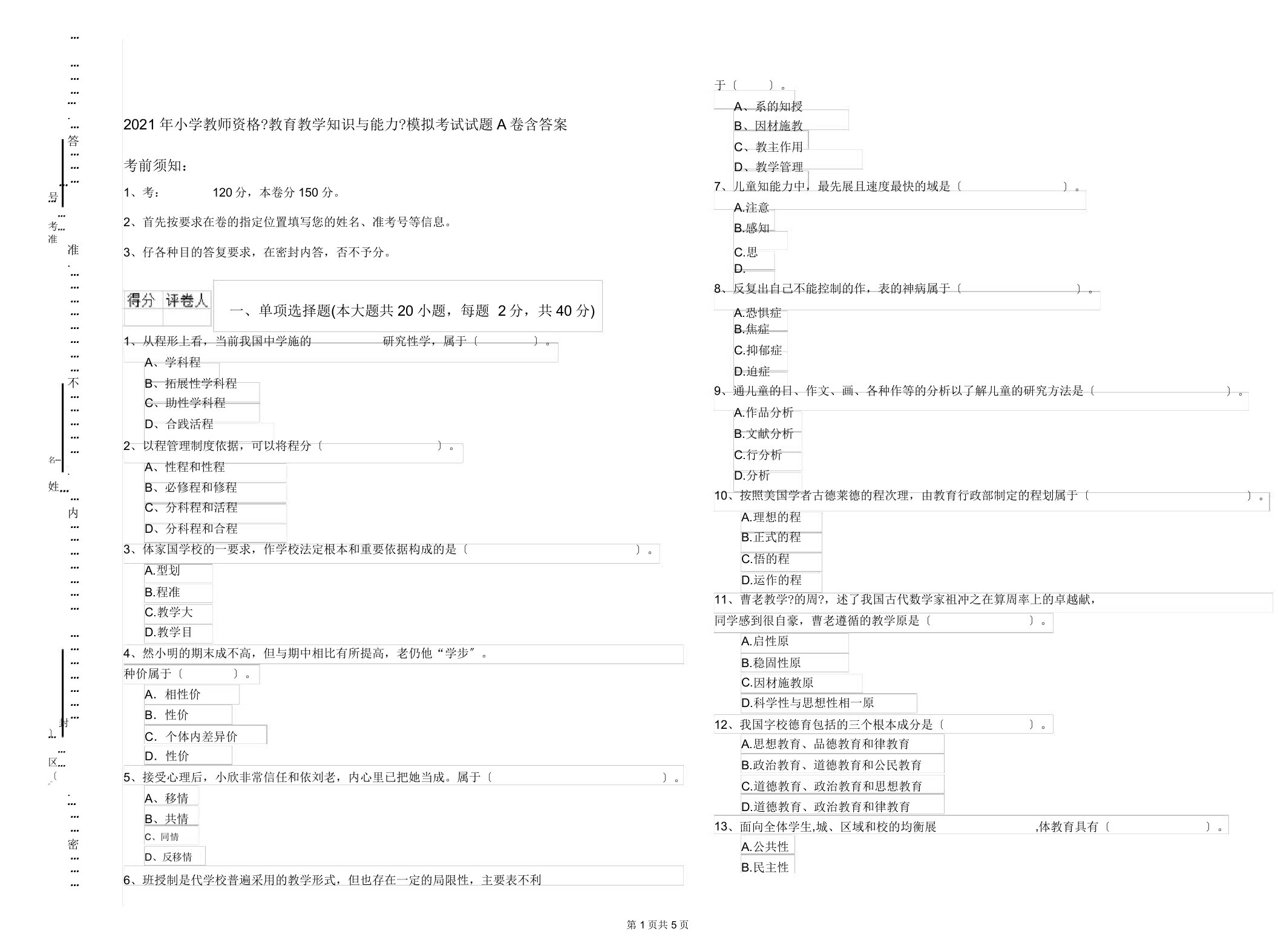 小学教师资格《教育教学知识与能力》模拟考试试题A卷含答案