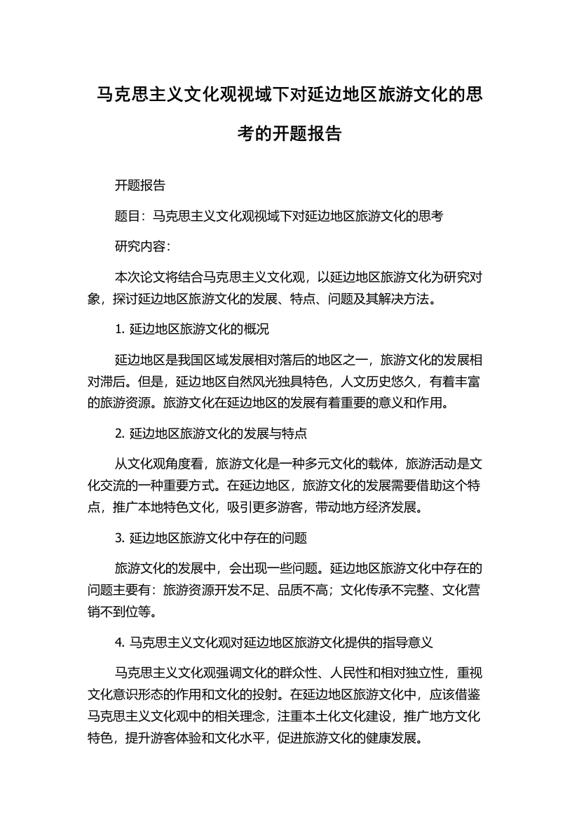 马克思主义文化观视域下对延边地区旅游文化的思考的开题报告