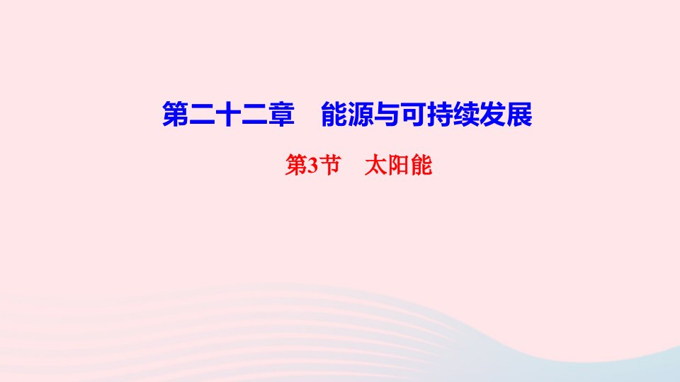 九年级物理全册第二十二章能源与可持续发展第3节太阳能作业课件新版新人教版