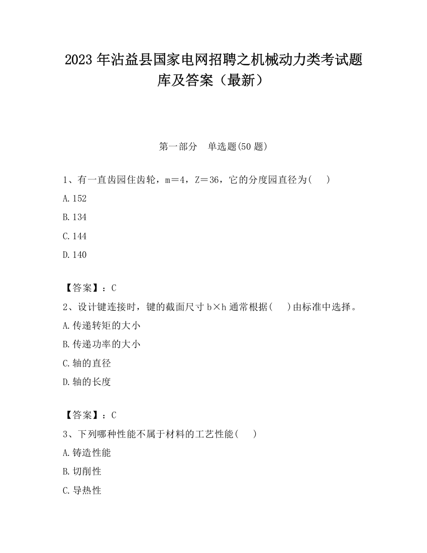 2023年沾益县国家电网招聘之机械动力类考试题库及答案（最新）