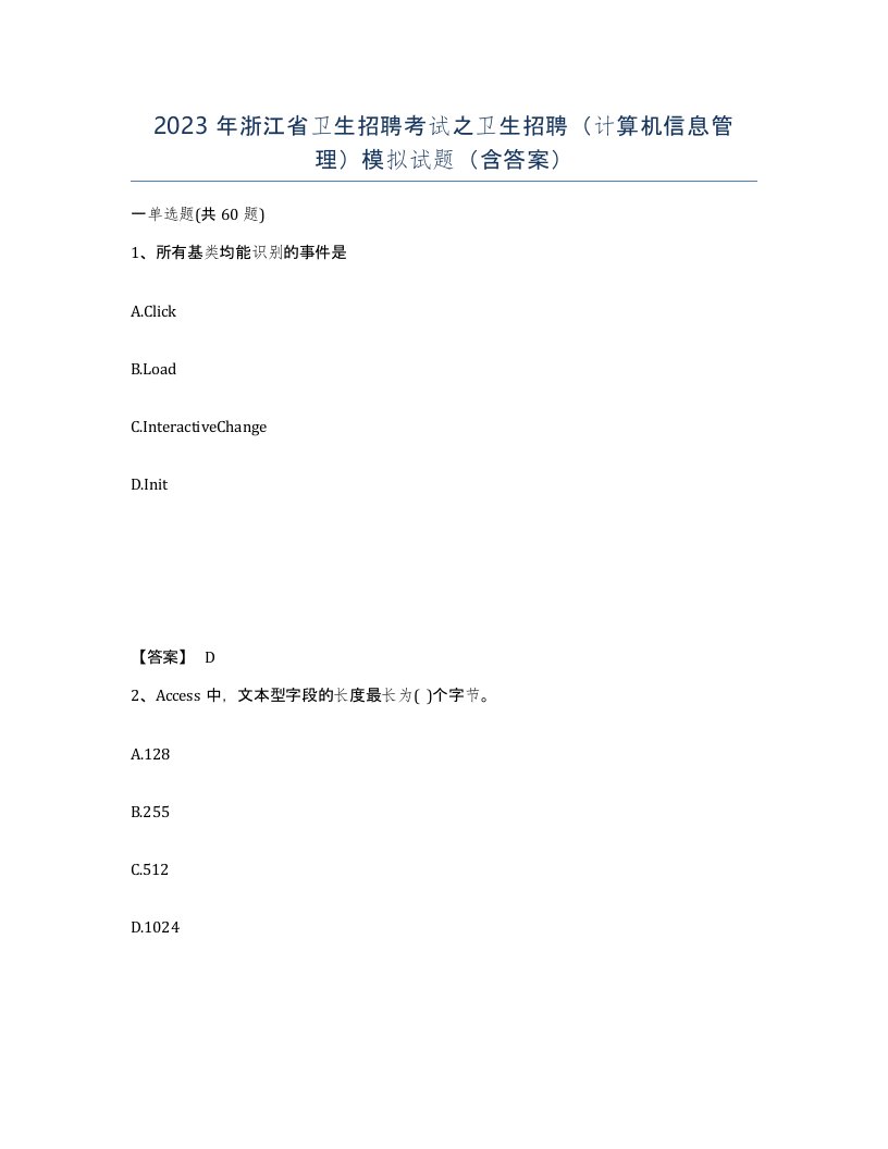 2023年浙江省卫生招聘考试之卫生招聘计算机信息管理模拟试题含答案