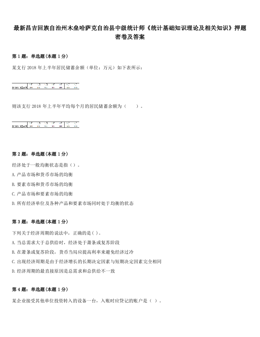 最新昌吉回族自治州木垒哈萨克自治县中级统计师《统计基础知识理论及相关知识》押题密卷及答案