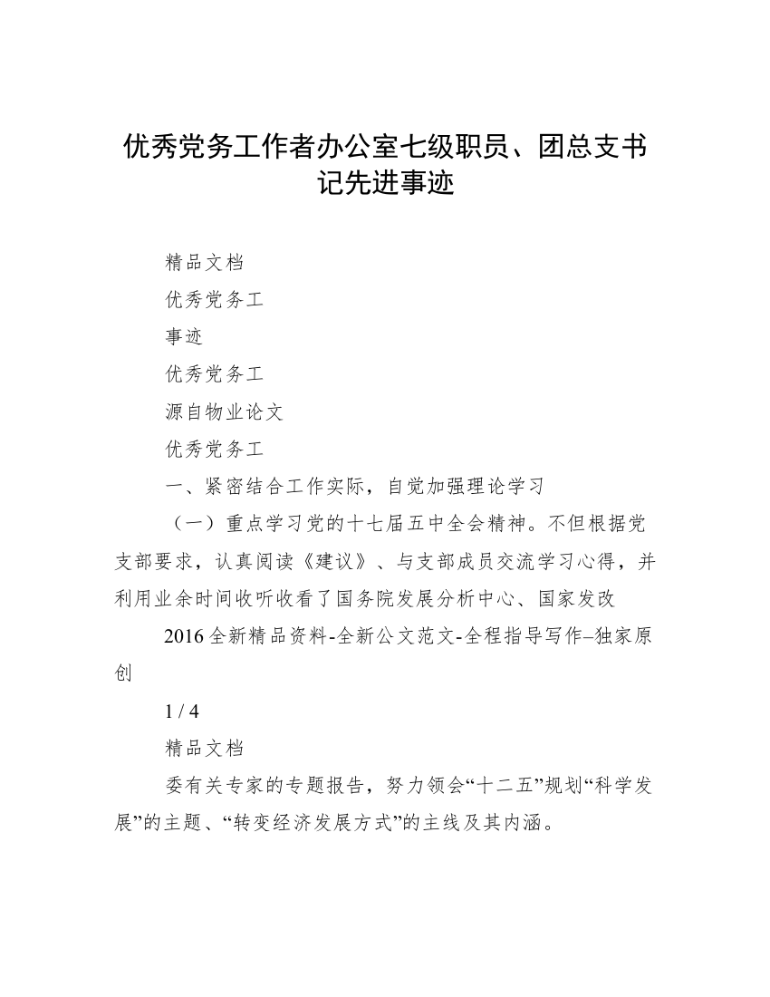 优秀党务工作者办公室七级职员、团总支书记先进事迹