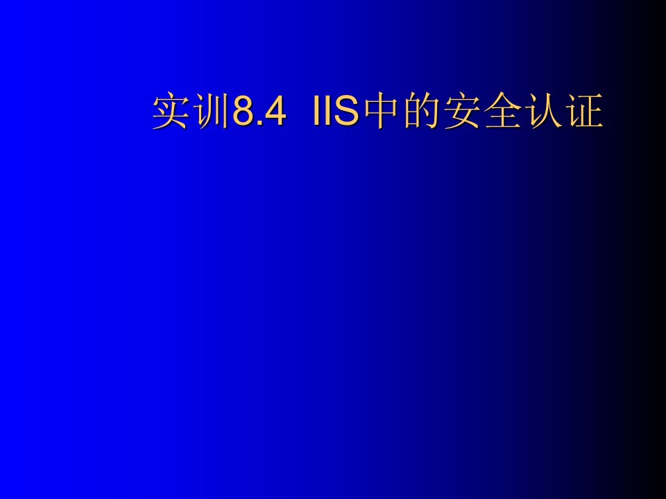 实训IIS中的安全认证