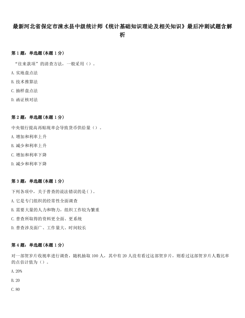 最新河北省保定市涞水县中级统计师《统计基础知识理论及相关知识》最后冲刺试题含解析