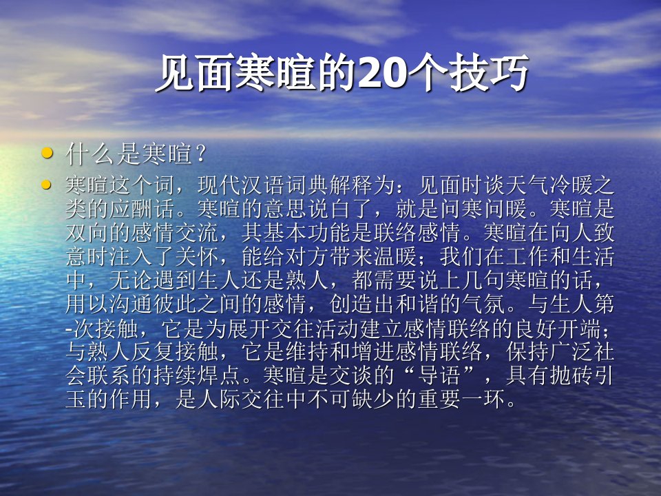 如何从见面寒暄的技巧PPT课件