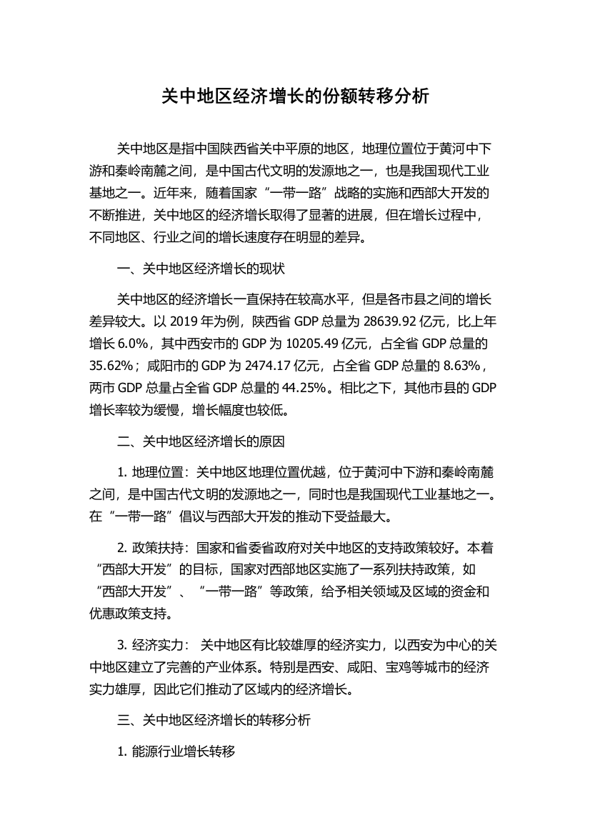 关中地区经济增长的份额转移分析