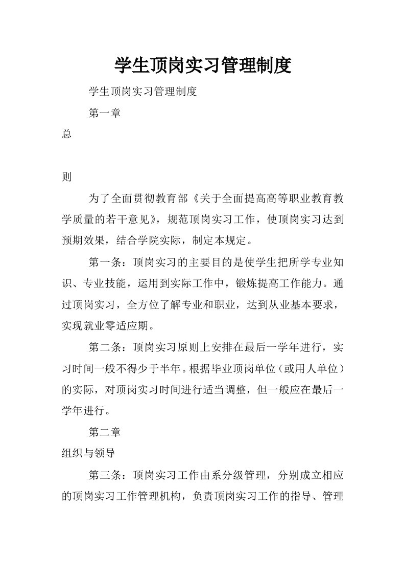 学生顶岗实习管理制度