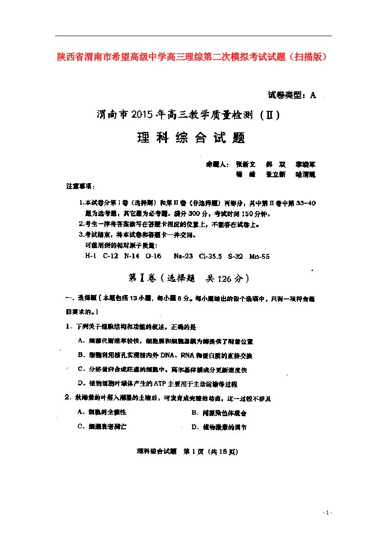 陕西省渭南市希望高级中学高三理综第二次模拟考试试题（扫描版）